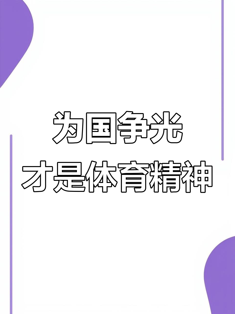 开云APP-关于有志者，事竟成！体育精神鼓舞人心的信息